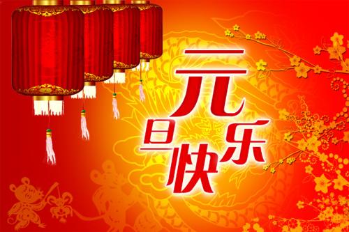 成都安妙按摩会所祝大家元旦快乐!