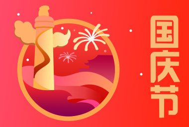 国庆节快乐,向祖国致敬!